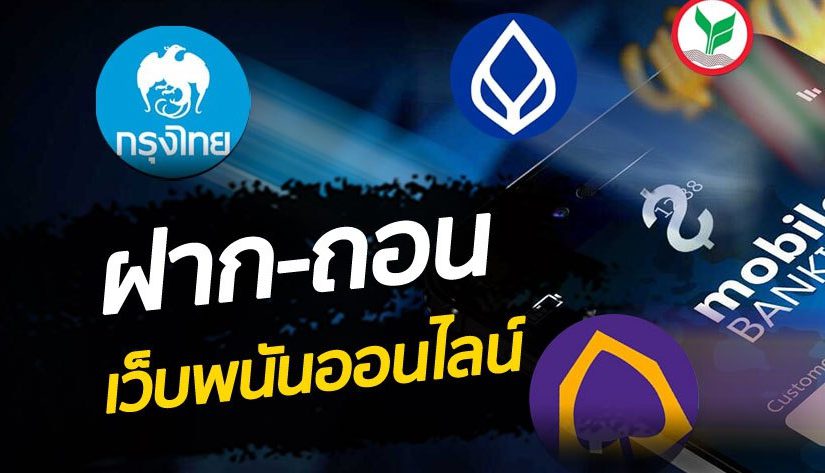 เว็บพนัน ฝากถอนไว